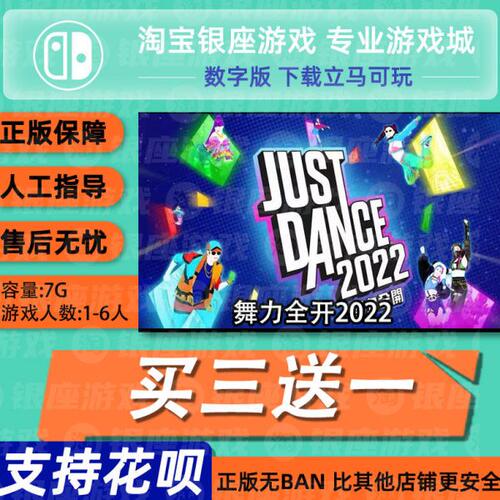 Switch买三送一NS 中文 舞力全开2022 数字版下载