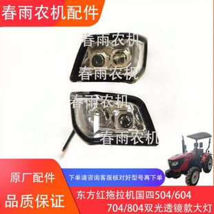 东方红拖拉机504/604/704/804大灯 前大灯 新款大灯 原厂配件