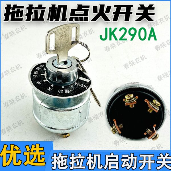 黄海宁波奔野拖拉机点火开关启动钥匙门JK290A预热起动开关