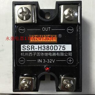 H380D75 原装 KEJIKEYI杭州西子单相固态继电器75A SSR 32V IN3