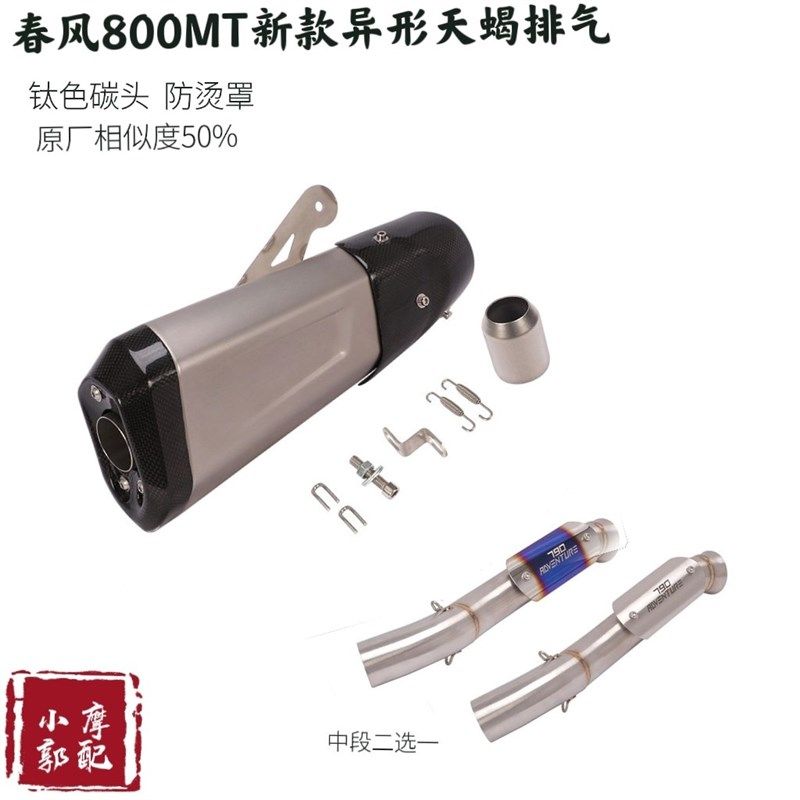 春风 MT 800 ADV改装 中尾段国产天蝎吉村尾段 钛合金全段 排气管