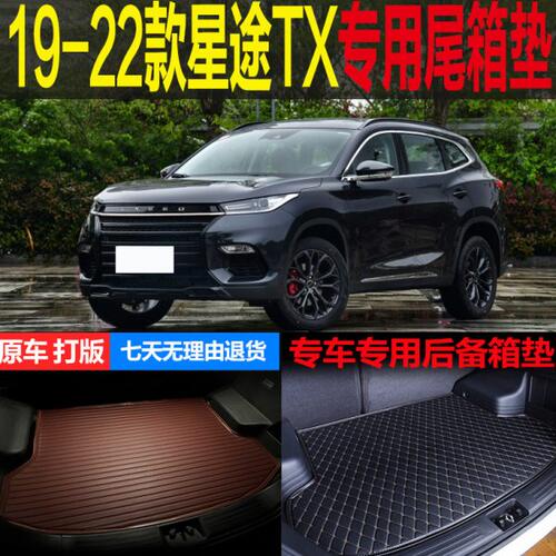 适用19 20 21 22款星途TX专车专用尾箱垫后备箱垫子环保 改装配件