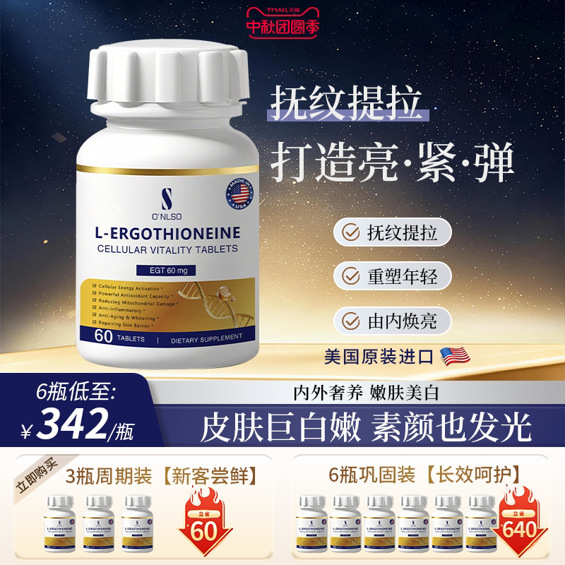 O'nlso麦角硫因高含量美容紧致