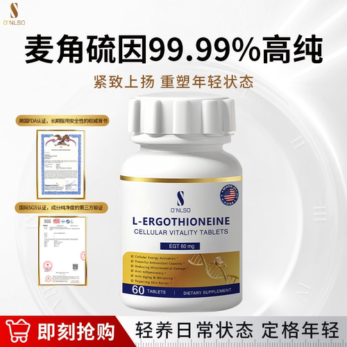 O'nlso麦角硫因口服美白丸