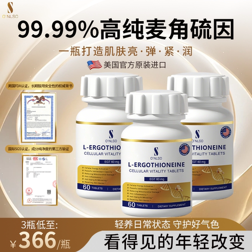 【热销爆款】ONLSO麦角硫因99.99%高含量K衰胶原蛋白三肽美国进口
