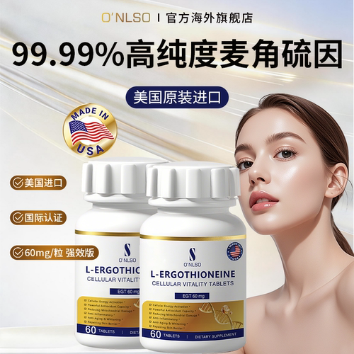 ONLSO麦角硫因焕白提亮紧致