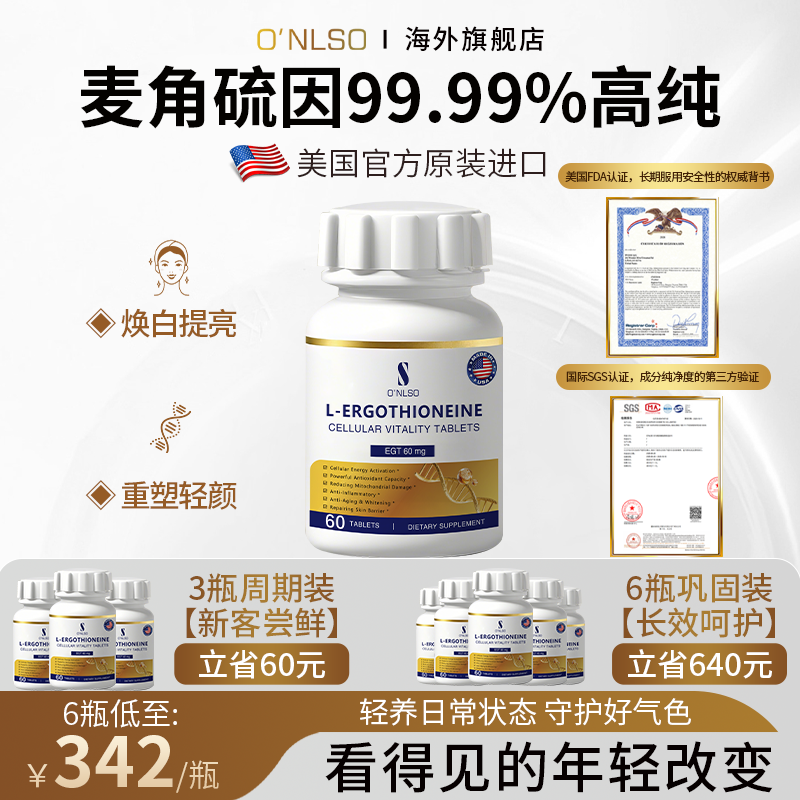 ONLSO麦角硫因99.99%高纯度美白丸胶原蛋白三肽美国官方原装进口