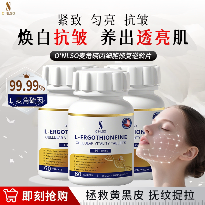 【热销爆款】ONLSO美国进口麦角硫因99.99%高纯焕发细腻抚纹提拉