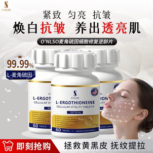 ONLSO麦角硫因99.99%高纯度美白丸胶原蛋白三肽亮白官方原装 进口