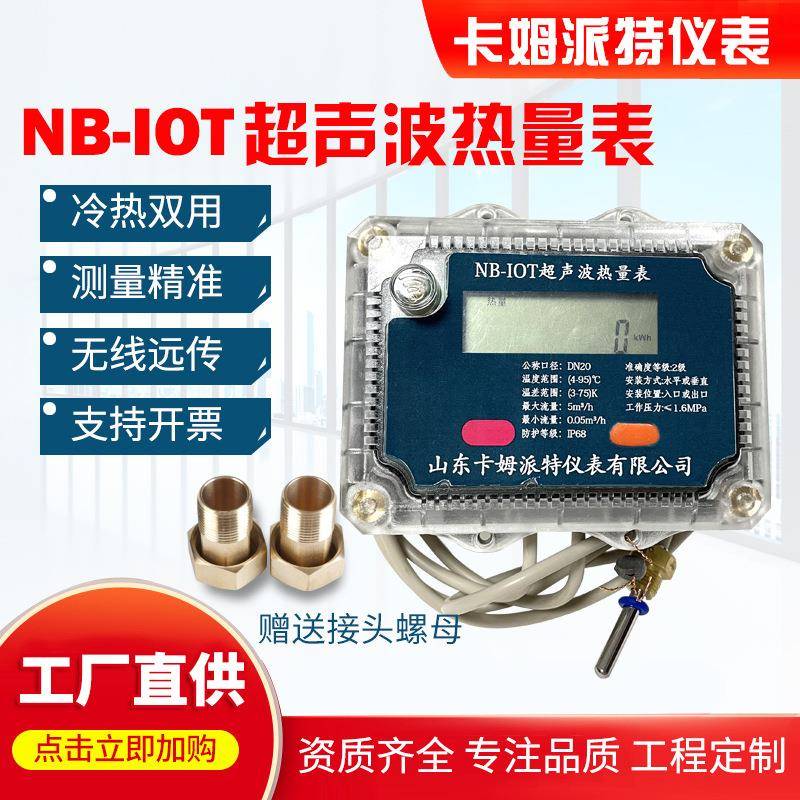 冷热计量NB无线远传热量表工程用表物联网无线远传超声波热量表