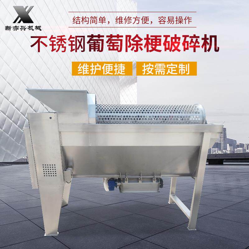 不锈钢葡萄除梗破碎机葡萄酿酒设备破碎机葡萄去皮脱梗机