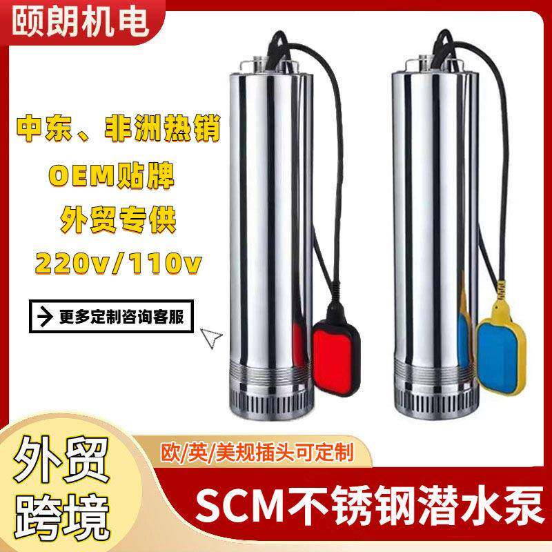 不锈钢SCM潜水泵浮球控制深井泵220v/110v外贸中东非洲多级潜水泵