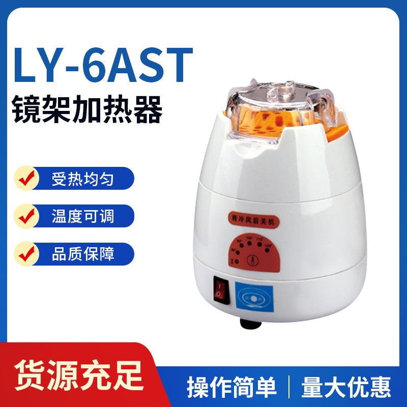 LY-6AST镜架加热器眼镜店设备仪器镜架烤灯镜框烘架机加热烘烤机