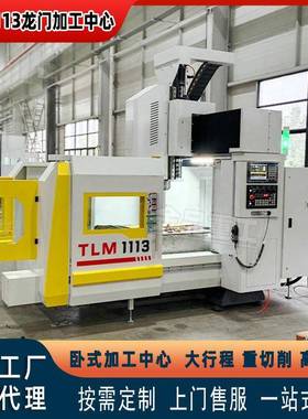 直供TLM1113龙门加工中心三轴定位精度±0.005mm重型高效铣削