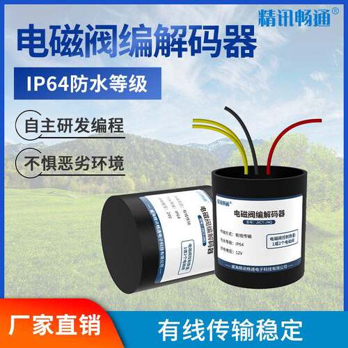 电磁阀编解码器有线无线水一体机灌溉浇水智能控制系统农业设备
