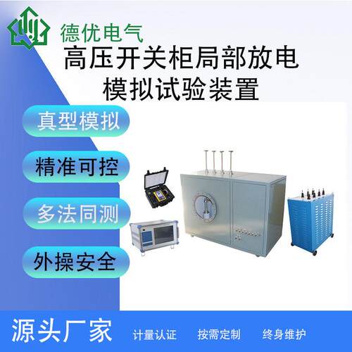压开关柜局部放电模拟试验装置多放电类型可编程红外可视化