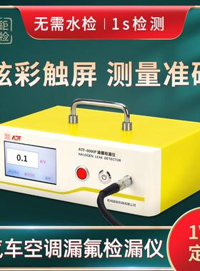 汽车空调漏氟检漏仪ATF-6000P无需水检1s检测
