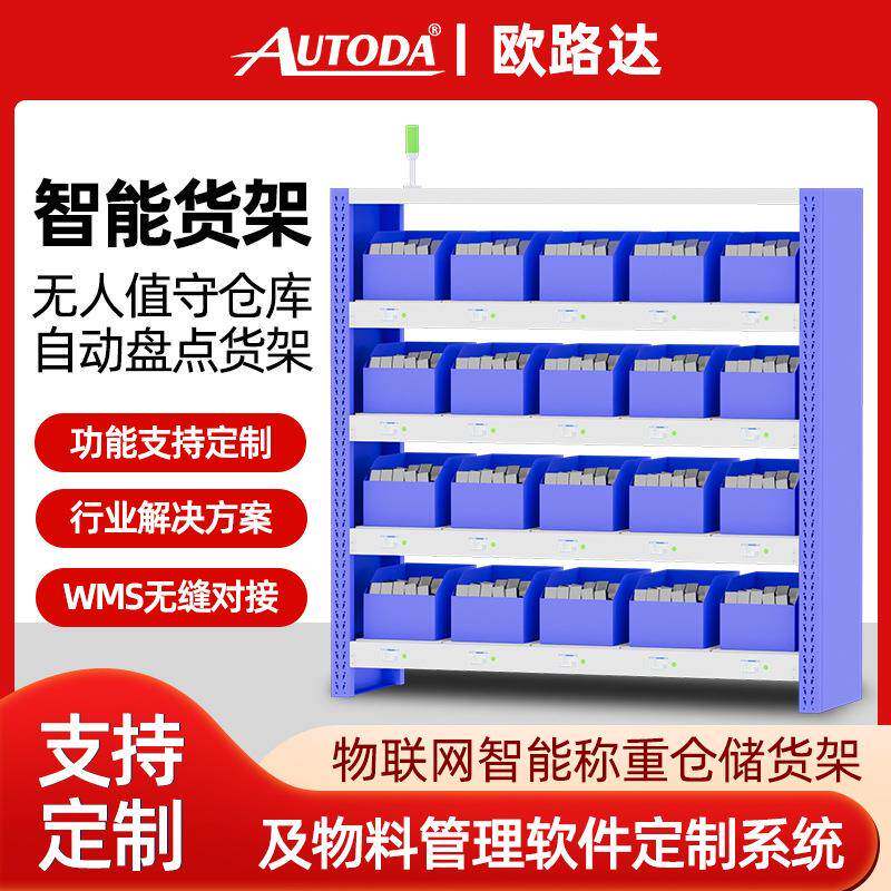 欧路达多层仓库数字化盘点无人值守拼接模块化电子wms货架物联网