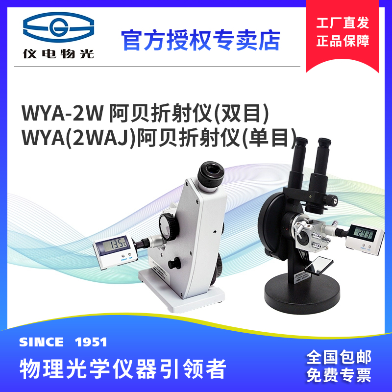 仪电物光WYA2W(2WAJ）阿贝折射仪