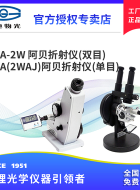 仪电物光WYA-2W/WYA(2WAJ）单目双目阿贝折射仪浓度高精度折光仪