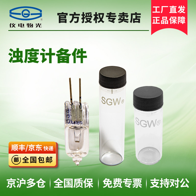 仪电物光WGZ系列台式便携式浊度仪比色检测仪备件浊度瓶