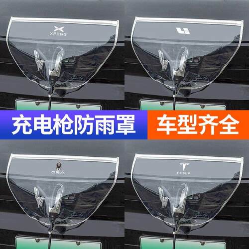 充电枪防雨罩宋PLUS秦汉唐元海鸥海豚海豹汽车充电桩口防水