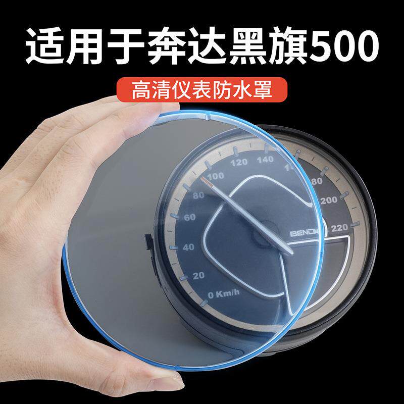 适用于23款奔达黑旗500仪表罩防水显示屏幕钢化膜仪表壳配件蓝色