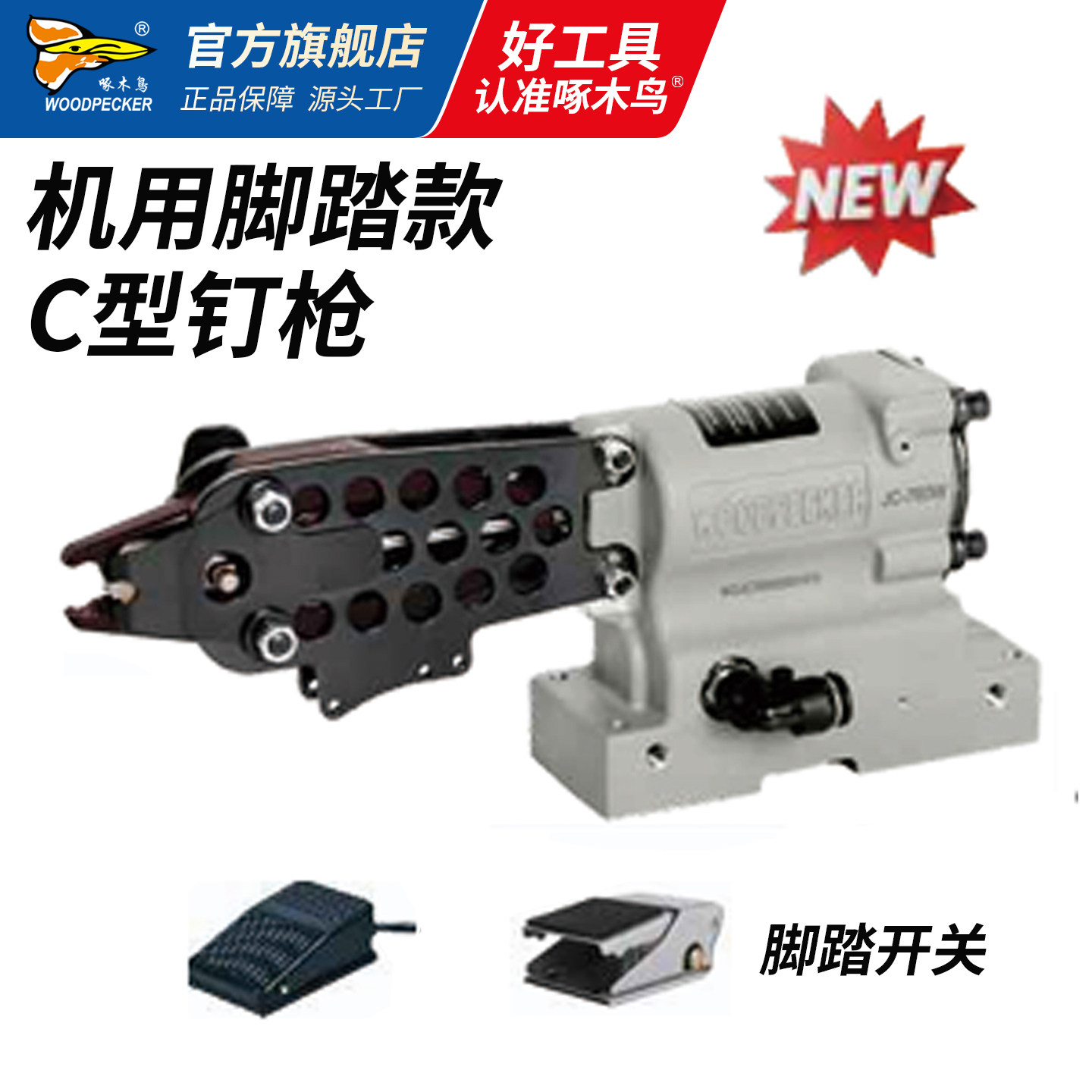 啄木鸟JC1214坦克阻碍网自动化设备C型枪机用脚踏C型钉枪760/7C7E