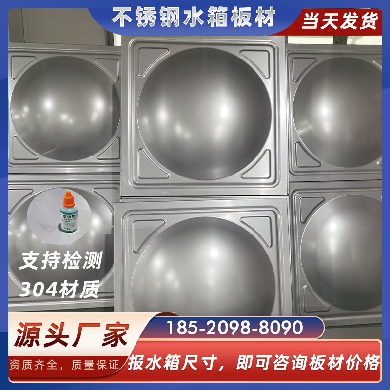 源头厂家 304不锈钢水箱板材 生活水箱冲压板 消防水箱模压板焊接