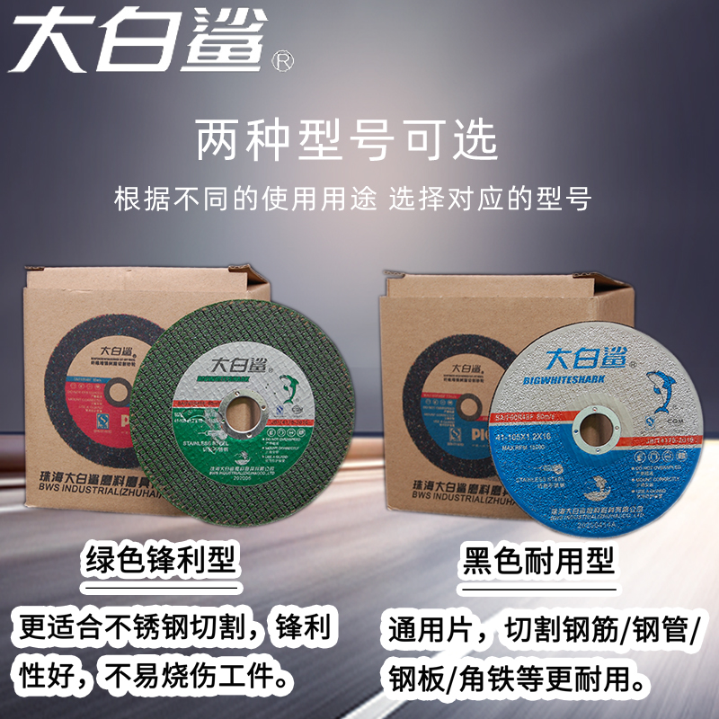 大白鲨不锈钢切割片100砂轮片 角磨机打磨片手磨机金属割片沙轮片