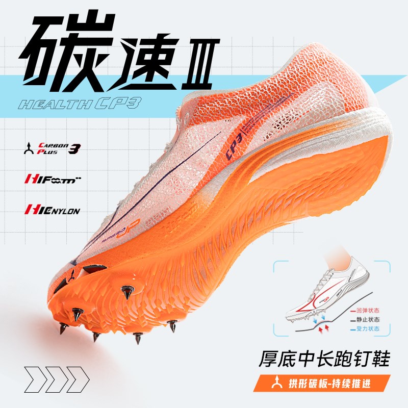 海尔斯钉鞋cp1全掌碳纤维男女学生专业田径短跑比赛冲刺钉子鞋