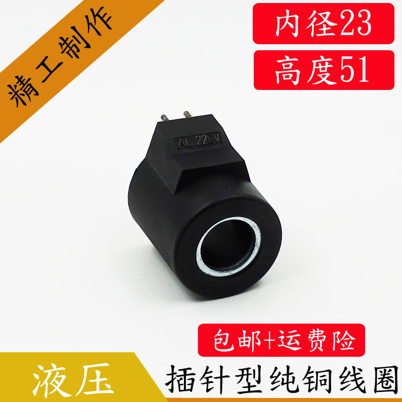 全铜液压电磁阀线圈内孔23MM孔长51MM电磁控制阀两插针电磁铁线圈