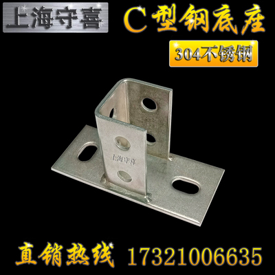 304不锈钢C型钢底座 太阳能光伏支架配件固定立柱牛腿连接件地脚