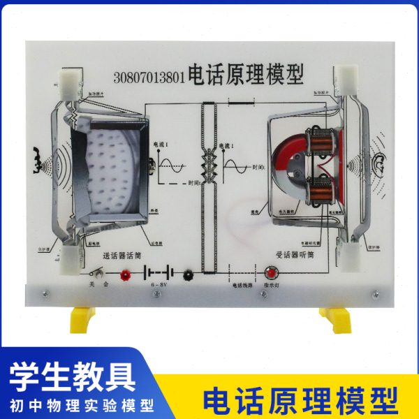 电话原理模型演示电话传输的基本原理电话实验模型初高中物理实验