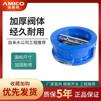 正品埃美柯双瓣止回阀H76X铸铁对夹双瓣弹簧蝶式单向阀水阀9406A