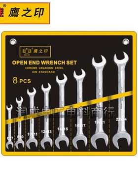 鹰之印8件10件12件精品镜面开口扳手组套双头呆扳手汽修机修97322