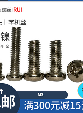 PM圆头机丝 圆机 机牙螺丝盘头 镀镍小螺丝M3*6 8 10 12 14 16 18