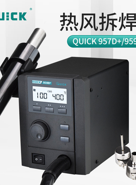 QUICK快克热风枪拆焊台957D+/959D+手机主板维修调温热风枪焊台
