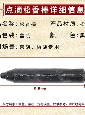专业京胡板胡乐器松香棒专业点滴老松香棒黑色燃香棍黑色乐器配件