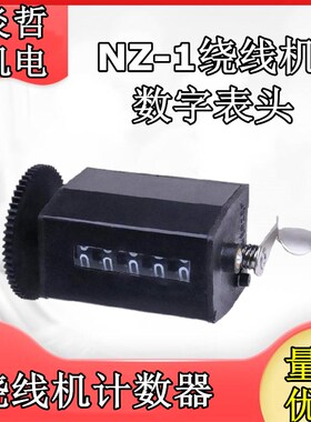 飞跃牌NZ-1手动电动绕线机配件 绕线机替换计数器 数字表