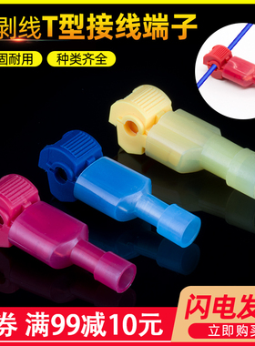 T型免破线快速接线夹免剥皮电线接线端子分线器30套