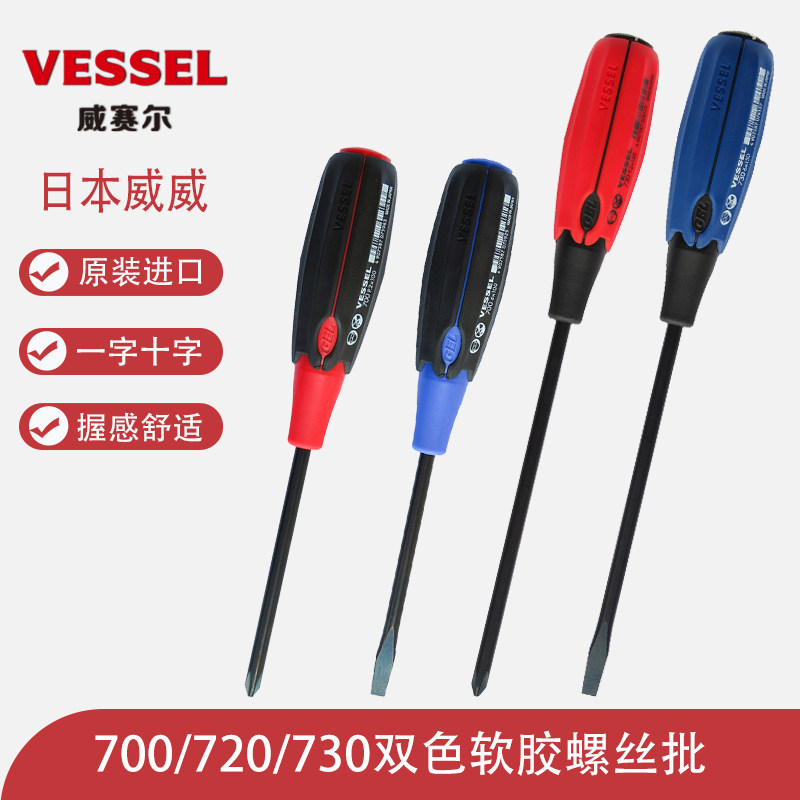 原装日本VESSEL威威700/720螺丝批一字十字软胶大手柄730敲击起子