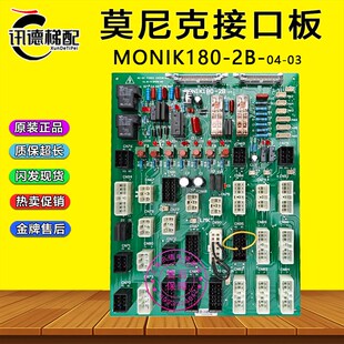 莫尼克电梯接口板MONIK180-2B-04 北京莫尼克MONIK180-2B-03 配件