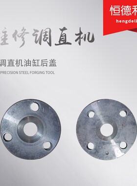 钢筋调直机油缸切刀压盖圆刀盖油缸后盖三孔四孔压紧盖调直机配件