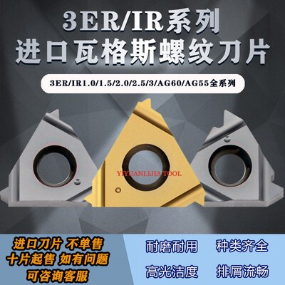 进口瓦格斯螺纹刀片3ER/IR1.0/2.0/3.0ISO/AG60/AG55 VTX/VM7/VKX