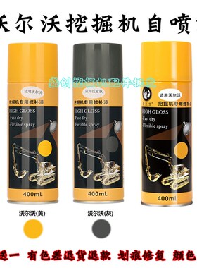 沃尔沃挖掘机VOLVO55D 60 75 120 240B 290 360自喷漆修复手喷漆