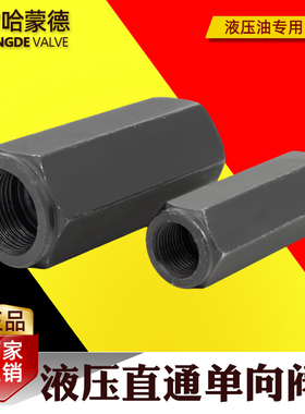 哈蒙德液压单向阀止回阀10油压直通管式逆止阀CIT-02 03 04 06 08