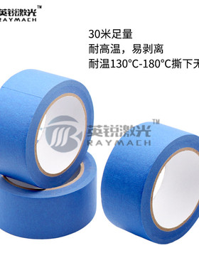 激光头接口绿膜纸胶带蓝色美纹纸耐高温纸胶带3D打印机平台