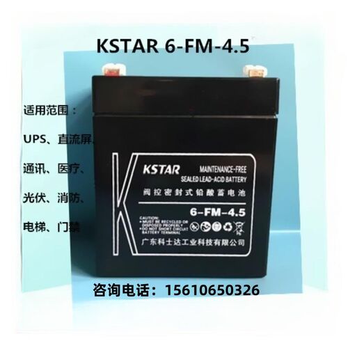 KSTAR科士达蓄电池6-FM-4.5铅酸免维护12V4.5AH消防/卷帘门/电梯