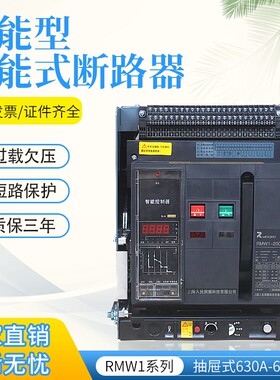 上海人民RMW1-DW45智能型万能式断路器框架抽屉固定式630A-1600A